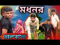 ভালবাসা | Sylheti Natok | Northeast Comedians |