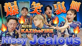 【Nissy/Jealous】NissyDancersで踊ったら爆笑間違いなし！振付師KAZtheFIRE参戦🔥