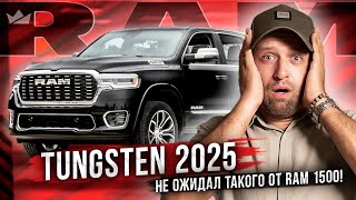 видео: Самый Роскошный Пикап 2025? | Ram 1500 Tungsten картинка: Самый Роскошный Пикап 2025? | Ram 1500 Tungsten