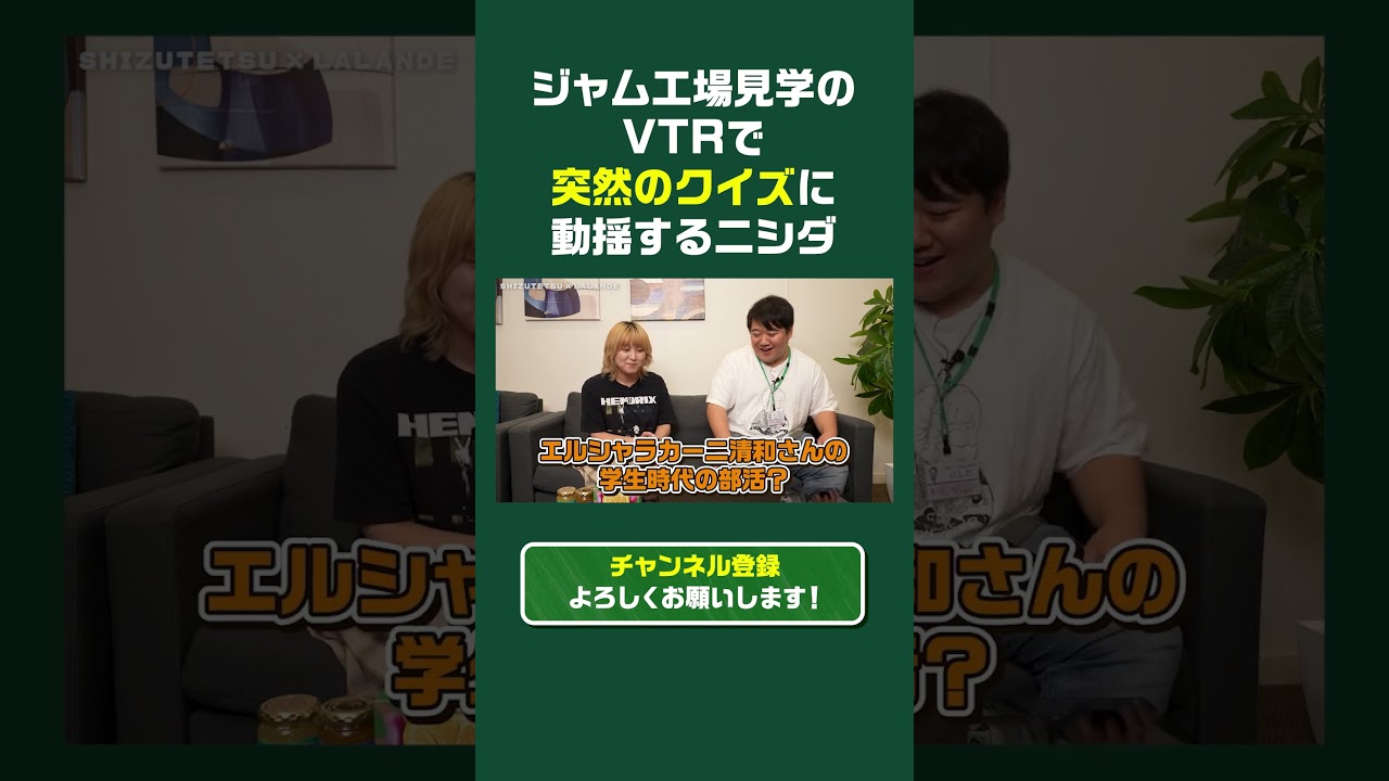 【しずてつストア×ラランド】レモンジャム工場見学編！ #しずてつストア #ラランド のサムネイル