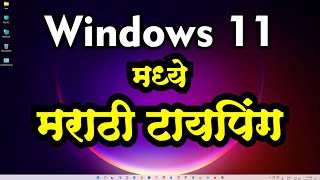 How to type Marathi in Windows 11 - मराठी टायपिंगचा सर्वात सोपा मार्ग screenshot 2