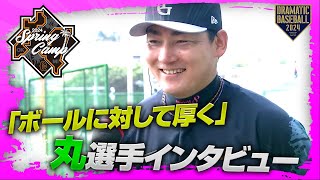 【春季キャンプ】「ボールに対して厚く」丸選手インタビュー【巨人】