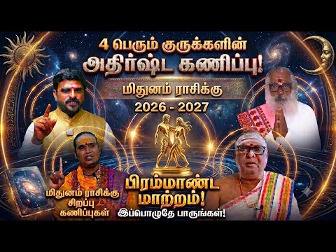 மிதுன ராசிக்கு குரு பெயர்ச்சி: 4 குருக்களின் கணிப்பு குரு பெயர்ச்சி பலன் 2026 மிதுனம் midhunam 
