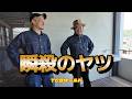 【TCBワールド】エイジングあれコレ～ショップツアー～アーミー＆ネイビーカバーオール試着