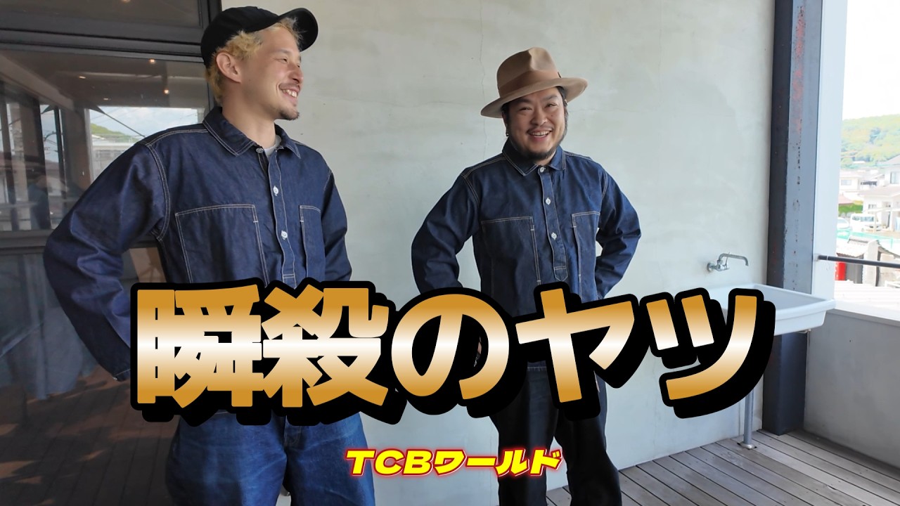 【TCBワールド】エイジングあれコレ～ショップツアー～アーミー＆ネイビーカバーオール試着