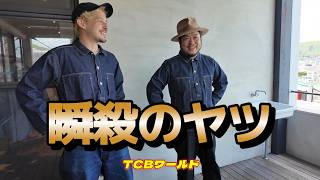 【TCBワールド】エイジングあれコレ～ショップツアー～アーミー＆ネイビーカバーオール試着