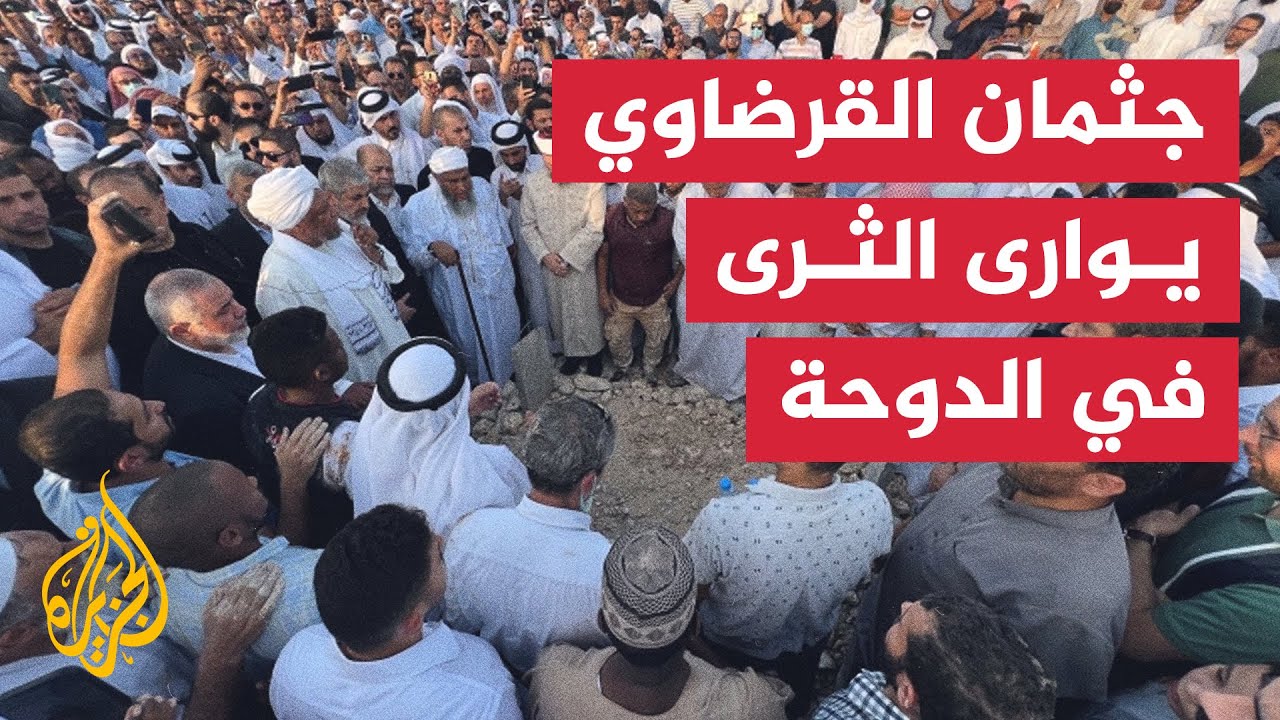 حضور كبير لمراسم تشييع جنازة العلامة يوسف القرضاوي في الدوحة
 - 03:53-2022 / 9 / 28