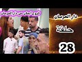 28 حلقة اليوم من دار العرسان انهيار ايمان بعد طردها بكاء ام عماد
