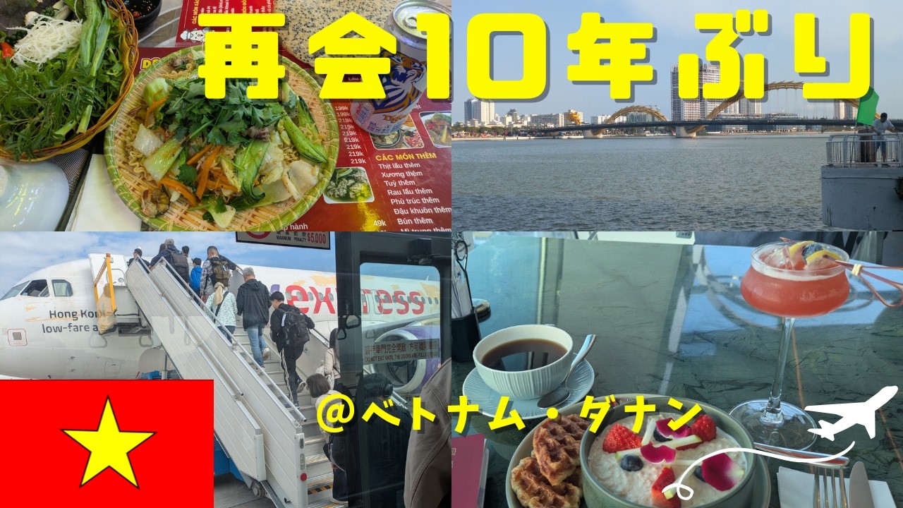 成田→香港→ダナン　10年ぶりにベトナム人の友人と再会！