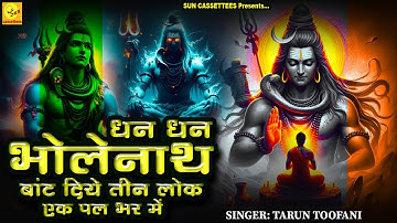 Thumbnail of 2024 Shivratri Special,धन धन भोलेनाथ बांट दिए तीन लोक एक पल भर में,ऐसे दीन दयाल मेरे शंभू भरो खजाना