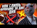 ЛЕГЧАЙШИЙ СЛИВ ФРАКЦИИ В GTA 5 RP