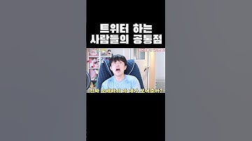 트위터 하는 사람들의 공통점 #shorts