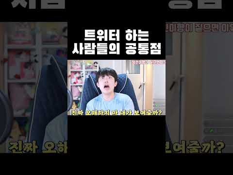   트위터 하는 사람들의 공통점 Shorts