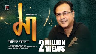 Maa by asif akbar | lyric video | bangla new song 2017