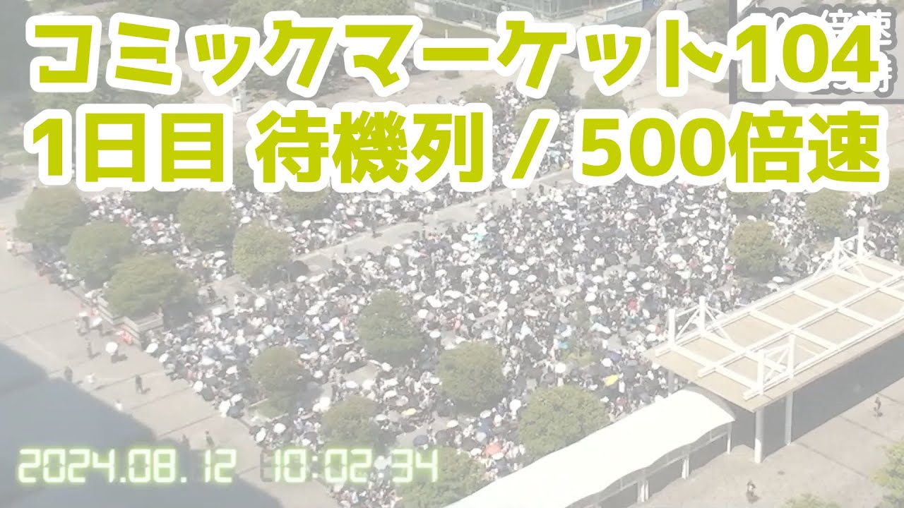 【500倍速】1日目 C104・コミックマーケット待機列を定点観測【コミケ/夏コミ】