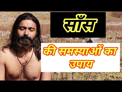 सांस की बीमारी का इलाज |  Breathing Exercise