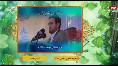 الأنعام 161-163 مقاطع رائعة القارئ محسن حاجي حسن كاركر
