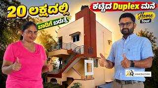 20 ಲಕ್ಷದಲಿ ಕಟ್ಟಿದ Duplex ಮನೆ + ಬಾಡಿಗೆ ಬರುತ್ತೆ | Home Tour-AR constructions-Digital Maadhyama Nandini Low Cost Small Duplex House