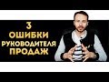 Как достичь результата? | В чем ошибается руководитель отдела продаж?