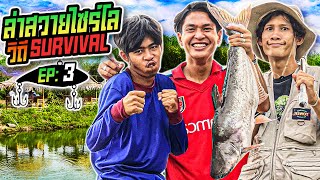 วิถีSURVIVAL EP:3 ตอน ล่าปลาสวายไซร์โล