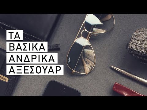5+1 αξεσουάρ που
