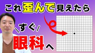 歪んで見えると失明のリスク！セルフチェックをしてみよう！