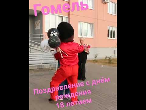 #подпишись #поздравления #гомель #поставьлайк #dance#любоемероприятие#реклама#промоакции