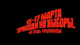 ВЫБОРЫ ПРЕЗИДЕНТА РОССИЙСКОЙ ФЕДЕРАЦИИ 15,16,17 МАРТА 🇷🇺