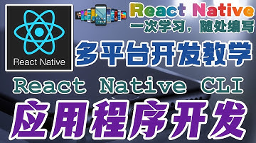 React Native 多平台手机开发 - React Native Cli 应用程序开发