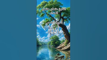 #ماتيسر_من سورة الضحى بصوت القارئ الشيخ عثمان مشعل الحداد قناه القرآن الكريم الرسمية