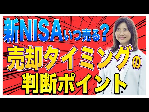 【新NISA】いつ売る？売却のタイミングに悩む時の判断 ...