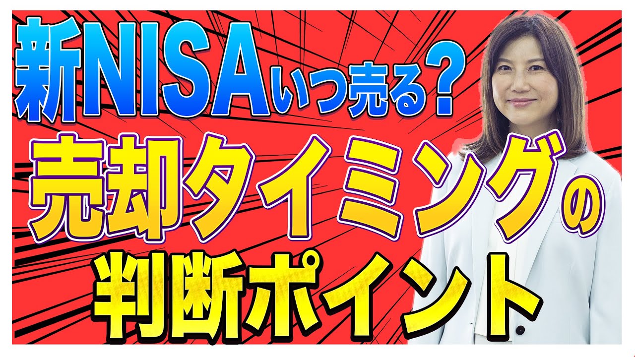 【新NISA】いつ売る？売却のタイミングに悩む時の判断ポイント