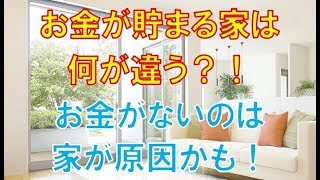 お金が貯まる家 簡単に金運財運アップする方法 今すぐやってみて Youtube お金が貯まる家 簡単に金運財運アップする方法 今すぐやってみて Youtube