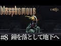 #8 Blasphemous 日本語　実況　鐘を落として地下へ
