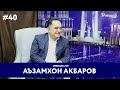 Imshab LIVE бо Аъзамхон Акбаров. #40