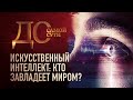 ИСКУССТВЕННЫЙ ИНТЕЛЛЕКТ. КТО ЗАВЛАДЕЕТ МИРОМ?