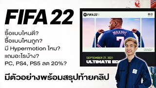 FIFA 22 - ซื้อแบบไหนดี แบบไหนคุ้ม แถมอะไรบ้าง มีตัวอย่าง พร้อมสรุป