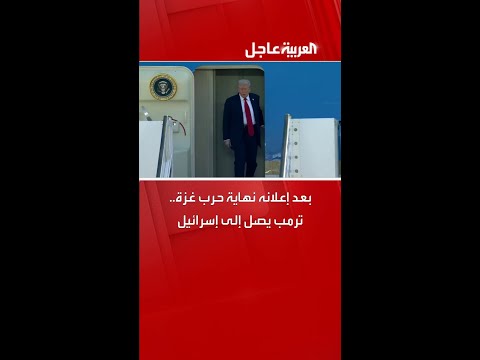 بعد إعلانه نهاية حرب غزة.. ترمب يصل إلى إسرائيل