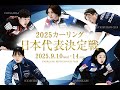 【競技６】フォルティウス vs SC軽井沢クラブ | 2025 カーリング 日本代表決定戦