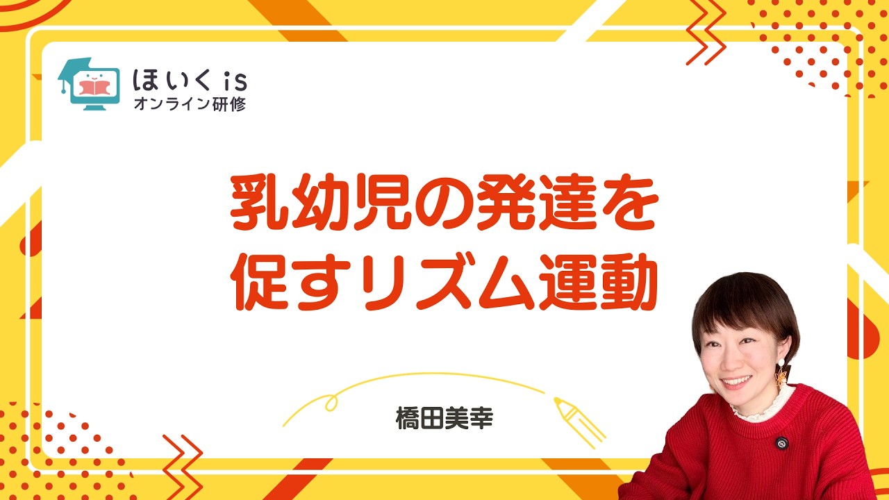 保育現場で楽しめる!乳幼児の発達を促すリズム運動|ほいくisオンライン研修