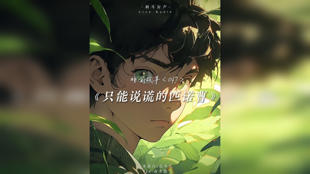 今晚讲个小男孩的睡前故事吧，他和匹诺曹一样说谎鼻子就会变长 带上耳机，闭上眼睛，听着故事睡觉吧。