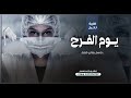 اغنية تخرج باسم بشاير فقط 2025 يوم الفرح غنا لها الكل مسرور اغاني تخرج راشد الماجد 