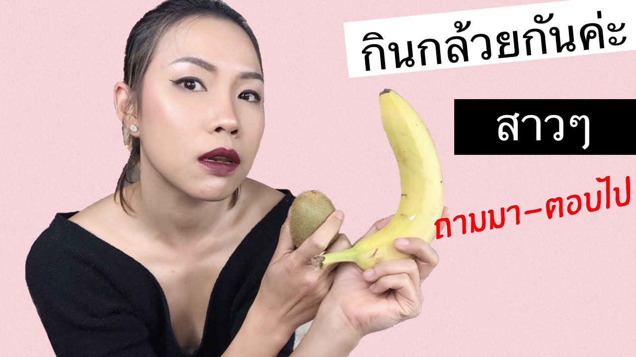 #KateTalk How To กินกล้วย เรื่องกล้วยๆ สำหรับสาวๆ