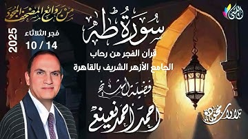 #روائع_قرآن_الفجر من 22 ربيع أخر 1447 هـ • 14 إكتوبر 2025 #سورة_طه •الشيخ :- #احمد_احمد_نعينع•