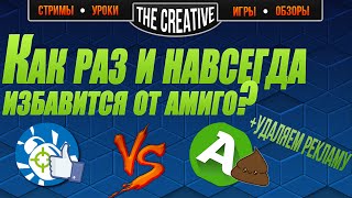 Как удалить рекламу из браузера (работает на все 100%) + Убиваем Амиго(Все привет дорогие зрители! и в сегодняшнем видео я избавлю вас от мучений. О да , я помогу вам навсегда забы..., 2015-12-25T13:03:10.000Z)