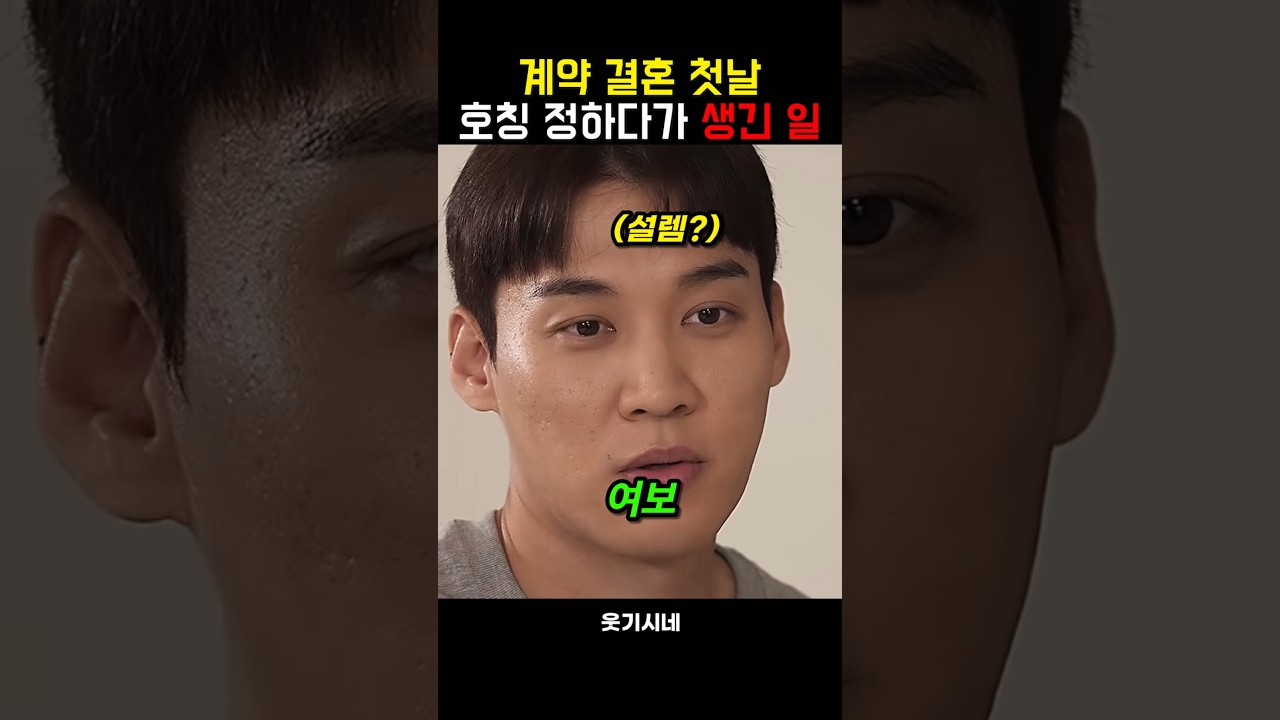 결혼 첫날 호칭 정하다가 생긴 일
