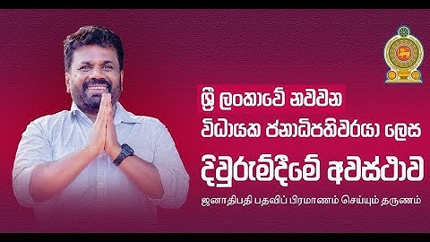 🔴LIVE  ශ්‍රී ලංකාවේ 09වන විධායක ජනාධිපතිවරයා ලෙස ගරු අනුර කුමාර දිසානායක දිවුරුම් දීමේ උත්සවය
