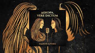 Донэра, Vere Dictum - Одной крови (Официальная премьера трека)