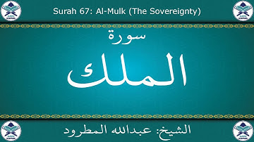 القرآن الكريم بصوت عبدالله المطرود - سورة الملك