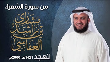 من سورة الشعراء والنمل - تهجد عام ١٤٢١هـ - ٢٠٠٠م مشاري راشد العفاسي